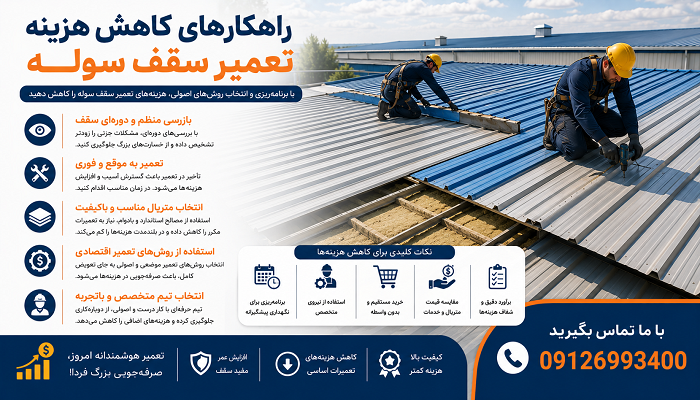 راهکارهای کاهش هزینه تعمیر سقف سوله