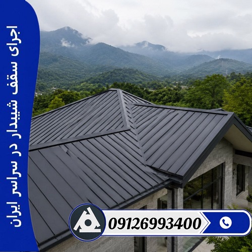 اجرای سقف شیبدار در سراسر ایران