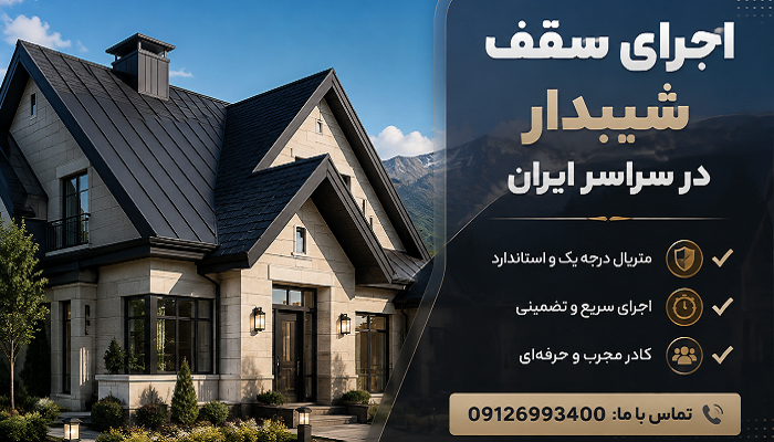 اجرای سقف شیبدار در سراسر ایران