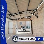 تعویض سقف حیاط خلوت