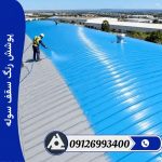 پوشش رنگ سقف سوله