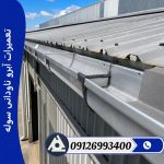 تعمیرات آبرو ناودانی سوله