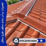 تعمیرات و آب بندی سقف طرح سفال