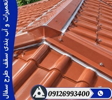 تعمیرات و آب بندی سقف طرح سفال