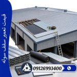 قیمت تعمیر سقف سوله