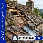 قیمت تعمیر سقف شیبدار ویلایی