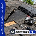 قیمت تعمیر سقف شیروانی قدیمی