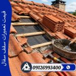 قیمت تعمیرات سقف سفال